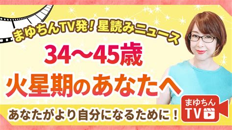 占星術 火星期|【34～45歳】火星期のあなたへ｜あなたがより自分 